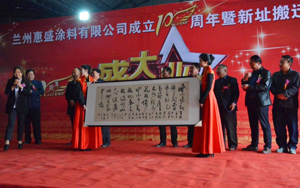 蘭州惠盛涂料有限公司十周年慶典，新廠（甘草店）開業典禮圓滿成功！