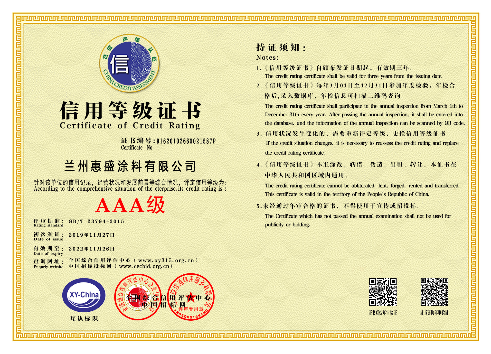蘭州惠盛信用等級證書
